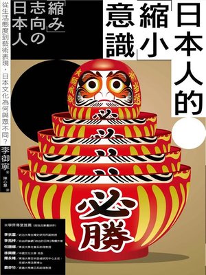 cover image of 日本人的「縮小」意識
